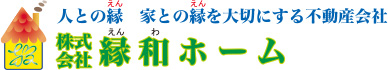 株式会社縁和ホーム