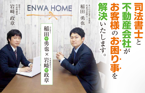 司法書士と不動産会社がお客様のお困り事を解決いたします。