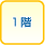 1階の物件