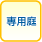 専用庭